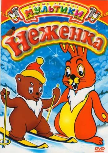 Неженка Неженка