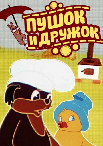 Пушок и Дружок Пушок и Дружок