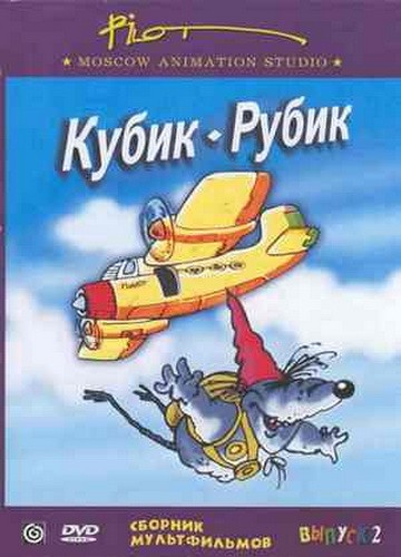 Кубик-рубик Кубик-рубик