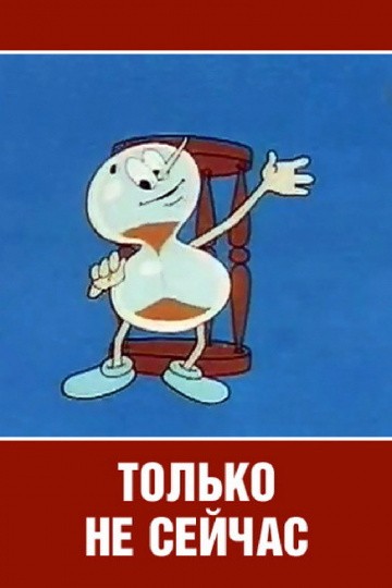 Только не сейчас Только не сейчас