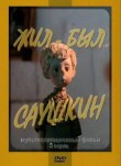 Жил-был Саушкин 3
