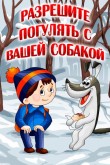 Разрешите погулять с вашей собакой