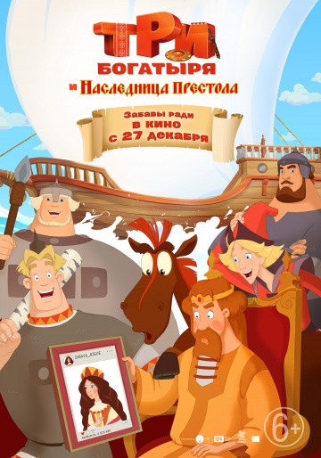 Три богатыря и Наследница престола Три богатыря и Наследница престола